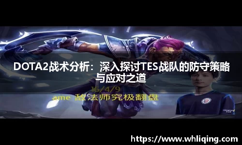 DOTA2战术分析:深入探讨TES战队的防守策略与应对之道